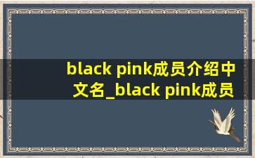 black pink成员介绍中文名_black pink成员介绍星座